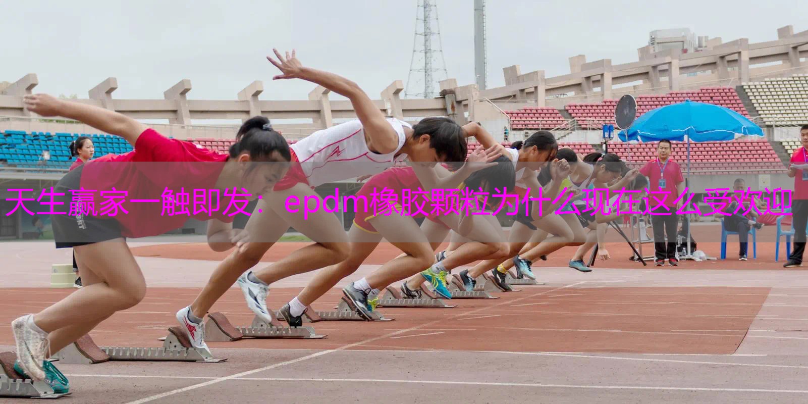 epdm橡胶颗粒为什么现在这么受欢迎