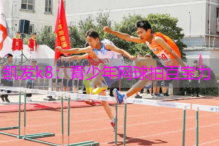 青少年网球拍百宝力
