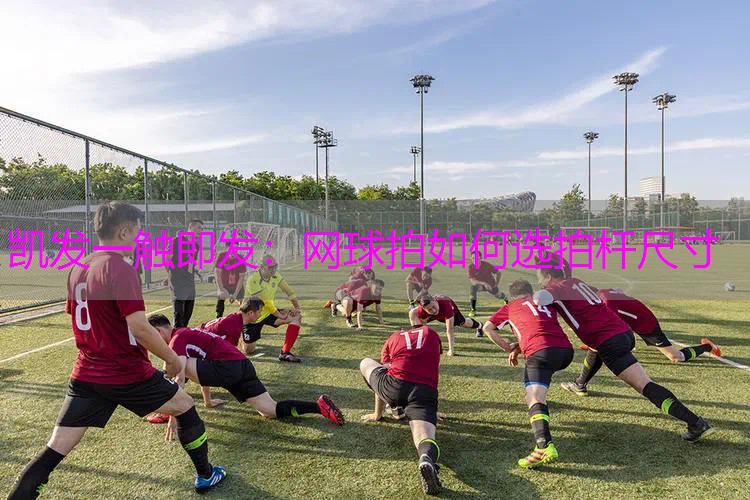 网球拍如何选拍杆尺寸