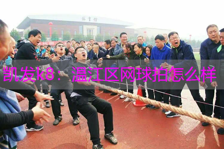 温江区网球拍怎么样